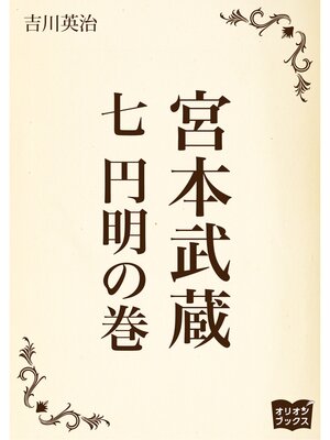 cover image of 宮本武蔵　七　円明の巻